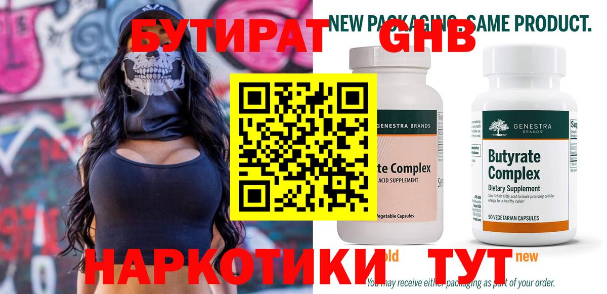 Знаменск  БУТИРАТ 99%  Вход с VPN 