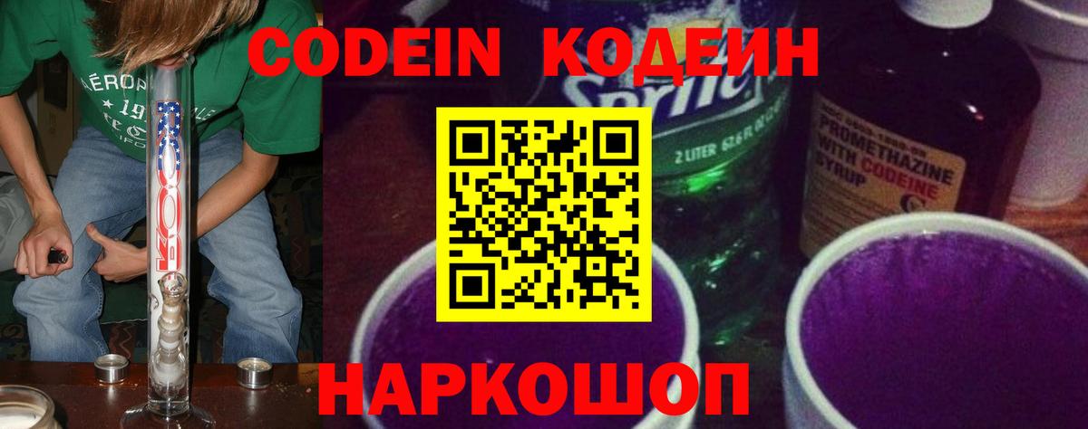 Кодеиновый сироп Lean Purple Drank  Кодеиновый сироп Lean Purple Drank  Знаменск  Вход с VPN 